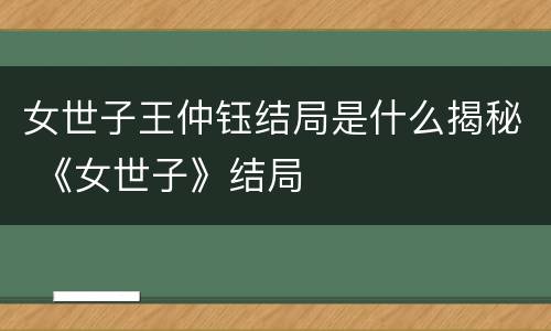 女世子王仲钰结局是什么揭秘 《女世子》结局