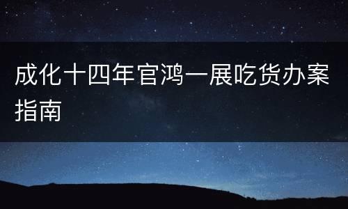 成化十四年官鸿一展吃货办案指南