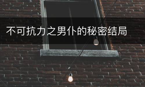 不可抗力之男仆的秘密结局