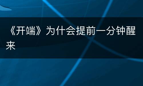 《开端》为什会提前一分钟醒来