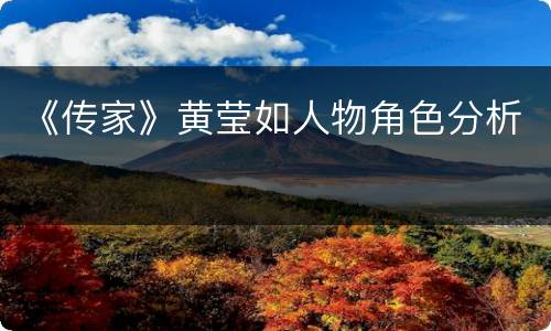 《传家》黄莹如人物角色分析