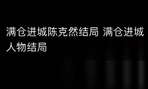 满仓进城陈克然结局 满仓进城人物结局