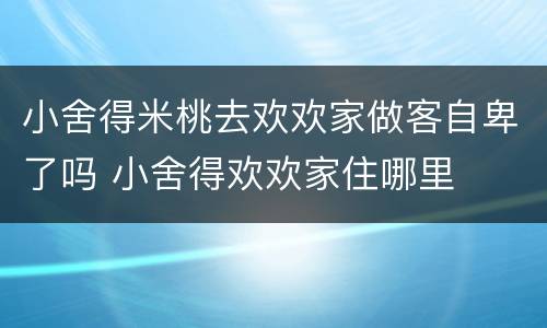 小舍得米桃去欢欢家做客自卑了吗 小舍得欢欢家住哪里
