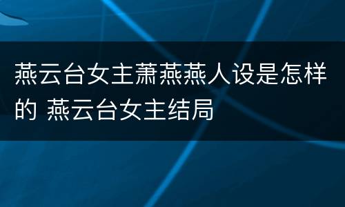 燕云台女主萧燕燕人设是怎样的 燕云台女主结局