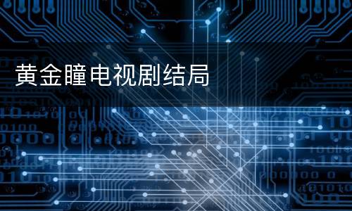 黄金瞳电视剧结局