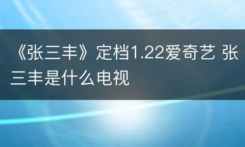 《张三丰》定档1.22爱奇艺 张三丰是什么电视
