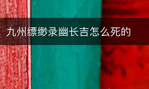 九州缥缈录幽长吉怎么死的