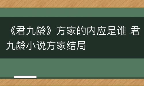 《君九龄》方家的内应是谁 君九龄小说方家结局