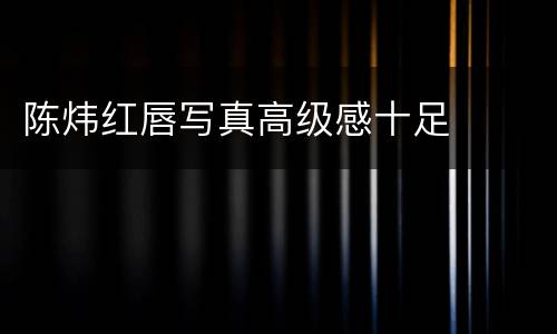 陈炜红唇写真高级感十足