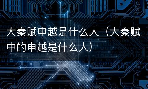 大秦赋申越是什么人（大秦赋中的申越是什么人）