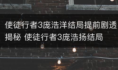 使徒行者3庞浩洋结局提前剧透揭秘 使徒行者3庞浩扬结局