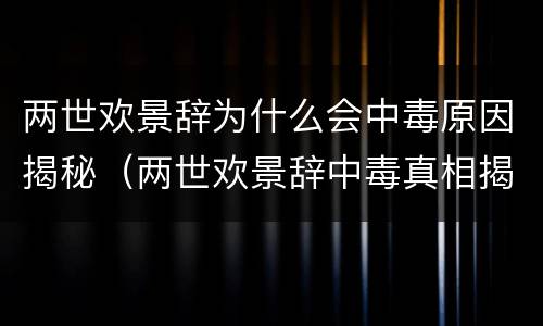 两世欢景辞为什么会中毒原因揭秘（两世欢景辞中毒真相揭开）