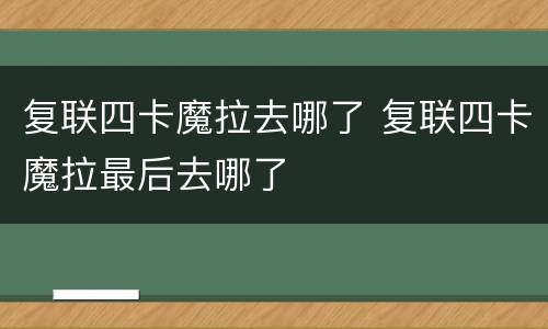 复联四卡魔拉去哪了 复联四卡魔拉最后去哪了