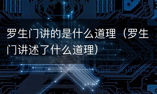 罗生门讲的是什么道理（罗生门讲述了什么道理）