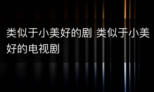 类似于小美好的剧 类似于小美好的电视剧