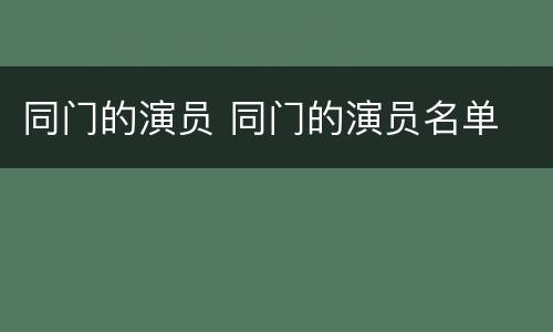 同门的演员 同门的演员名单