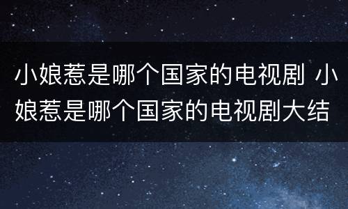 小娘惹是哪个国家的电视剧 小娘惹是哪个国家的电视剧大结局