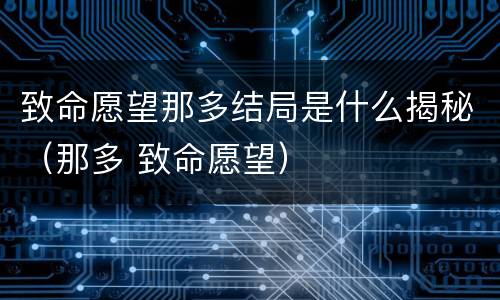 致命愿望那多结局是什么揭秘（那多 致命愿望）