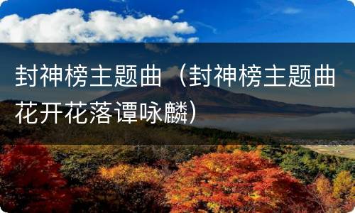 封神榜主题曲（封神榜主题曲花开花落谭咏麟）