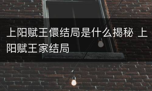上阳赋王儇结局是什么揭秘 上阳赋王家结局