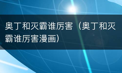 奥丁和灭霸谁厉害（奥丁和灭霸谁厉害漫画）