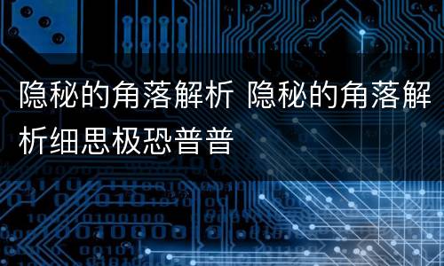 隐秘的角落解析 隐秘的角落解析细思极恐普普