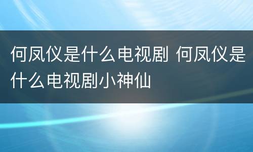 何凤仪是什么电视剧 何凤仪是什么电视剧小神仙