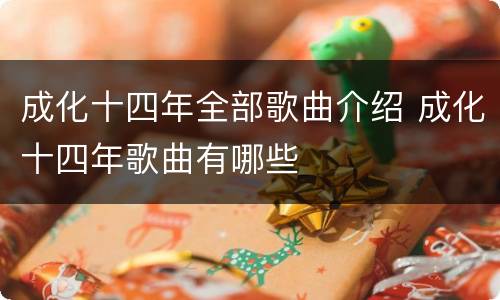 成化十四年全部歌曲介绍 成化十四年歌曲有哪些