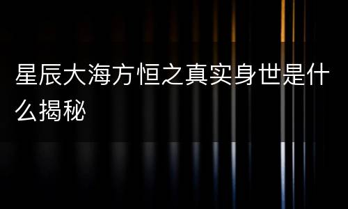 星辰大海方恒之真实身世是什么揭秘