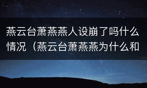 燕云台萧燕燕人设崩了吗什么情况（燕云台萧燕燕为什么和大姐反目）