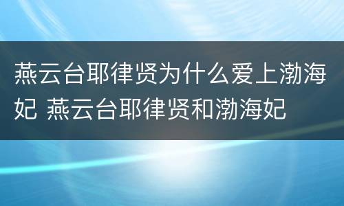 燕云台耶律贤为什么爱上渤海妃 燕云台耶律贤和渤海妃