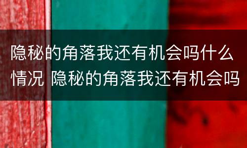 隐秘的角落我还有机会吗什么情况 隐秘的角落我还有机会吗表情包