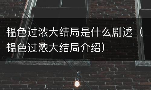 韫色过浓大结局是什么剧透（韫色过浓大结局介绍）