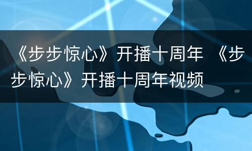 《步步惊心》开播十周年 《步步惊心》开播十周年视频