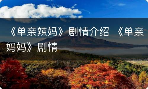 《单亲辣妈》剧情介绍 《单亲妈妈》剧情