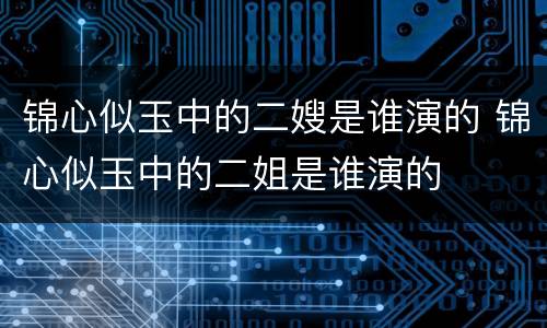 锦心似玉中的二嫂是谁演的 锦心似玉中的二姐是谁演的
