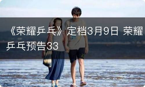 《荣耀乒乓》定档3月9日 荣耀乒乓预告33