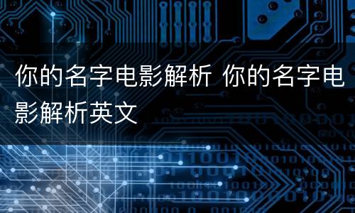 你的名字电影解析 你的名字电影解析英文