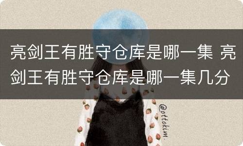 亮剑王有胜守仓库是哪一集 亮剑王有胜守仓库是哪一集几分钟
