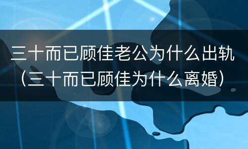 三十而已顾佳老公为什么出轨（三十而已顾佳为什么离婚）