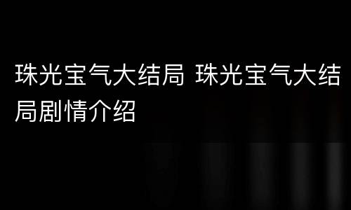 珠光宝气大结局 珠光宝气大结局剧情介绍