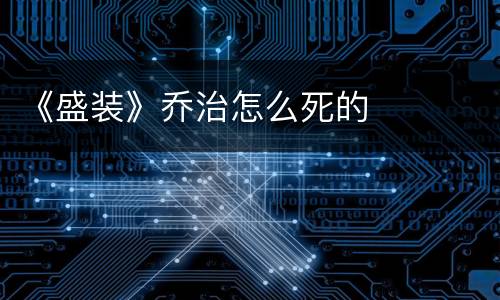 《盛装》乔治怎么死的
