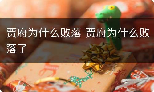 贾府为什么败落 贾府为什么败落了