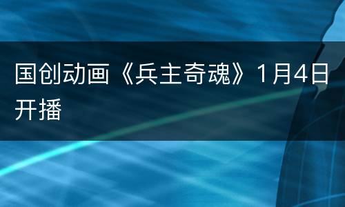 国创动画《兵主奇魂》1月4日开播