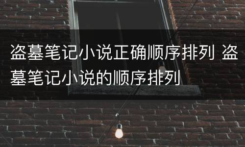 盗墓笔记小说正确顺序排列 盗墓笔记小说的顺序排列