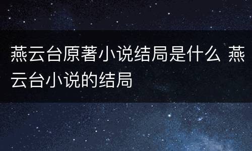 燕云台原著小说结局是什么 燕云台小说的结局