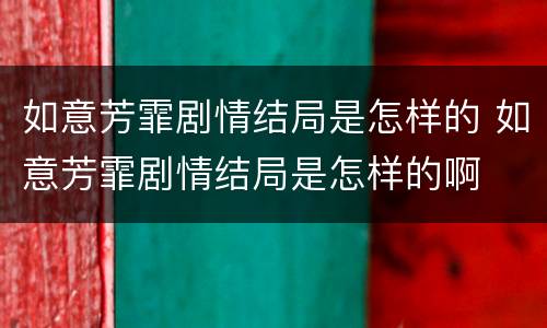 如意芳霏剧情结局是怎样的 如意芳霏剧情结局是怎样的啊