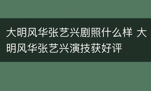 大明风华张艺兴剧照什么样 大明风华张艺兴演技获好评