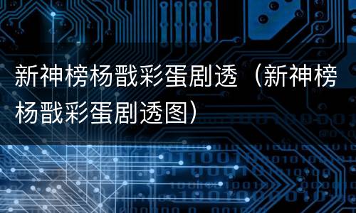新神榜杨戬彩蛋剧透（新神榜杨戬彩蛋剧透图）