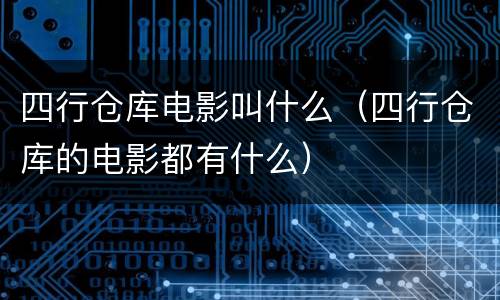 四行仓库电影叫什么（四行仓库的电影都有什么）